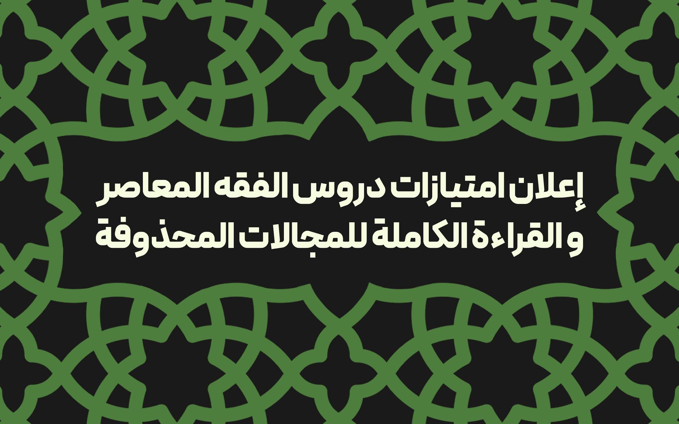 إعلان امتیازات دروس الفقه المعاصر والقراءة الكاملة