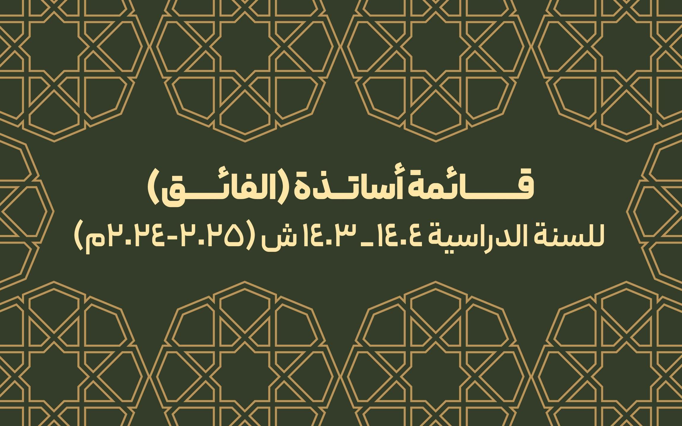 قائمة أساتذة (الفائق) للسنة الدراسية (2024-2025م)