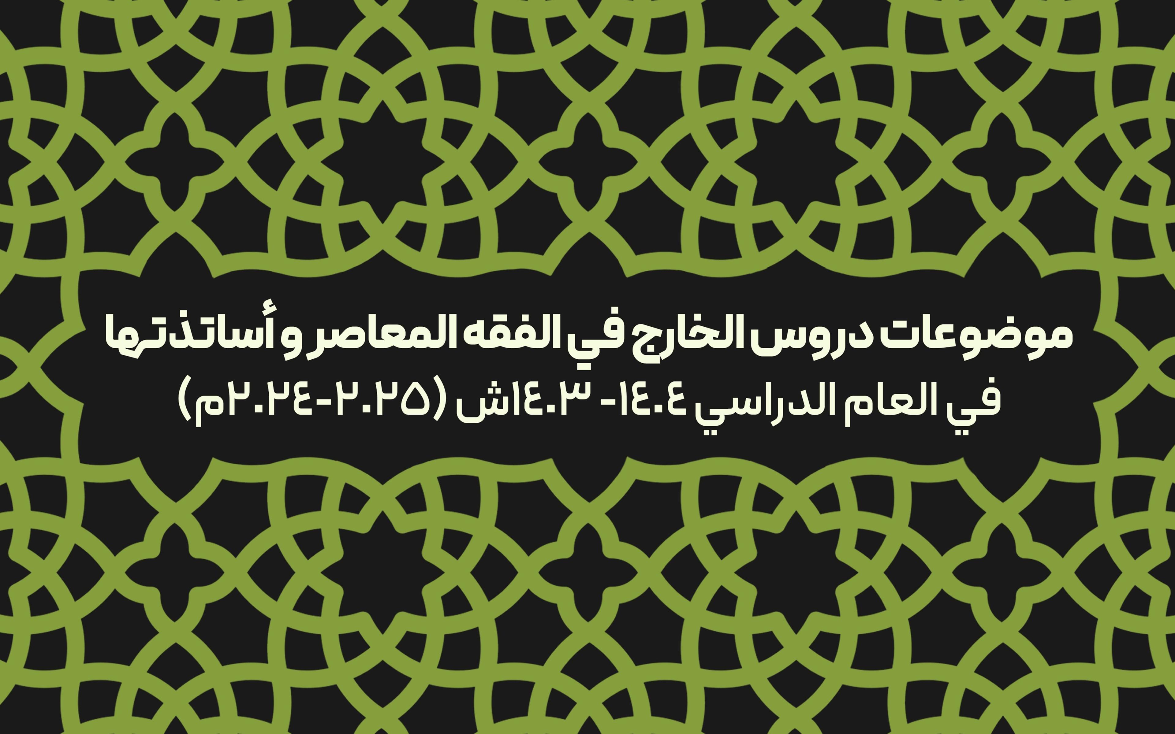 إقامة دروس الخارج في الفقه المعاصر للعام الدراسي(2024-2025م)