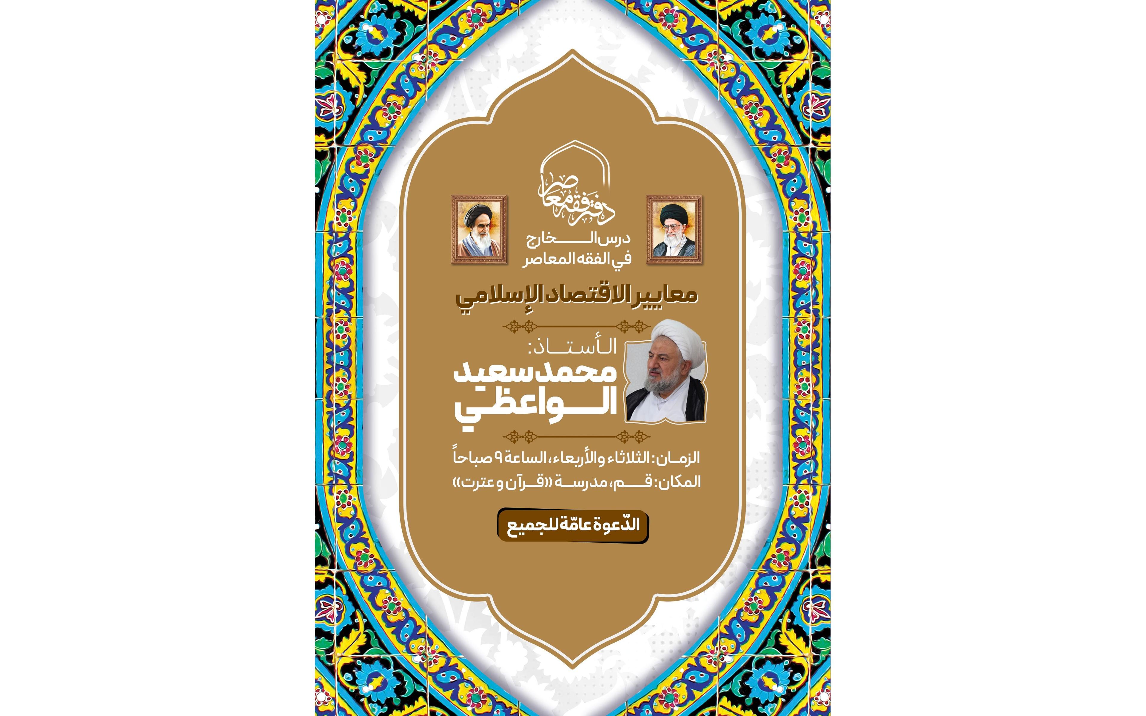 تدريس موضوع «معايير الاقتصاد الإسلامي» في الحوزة العلمية
