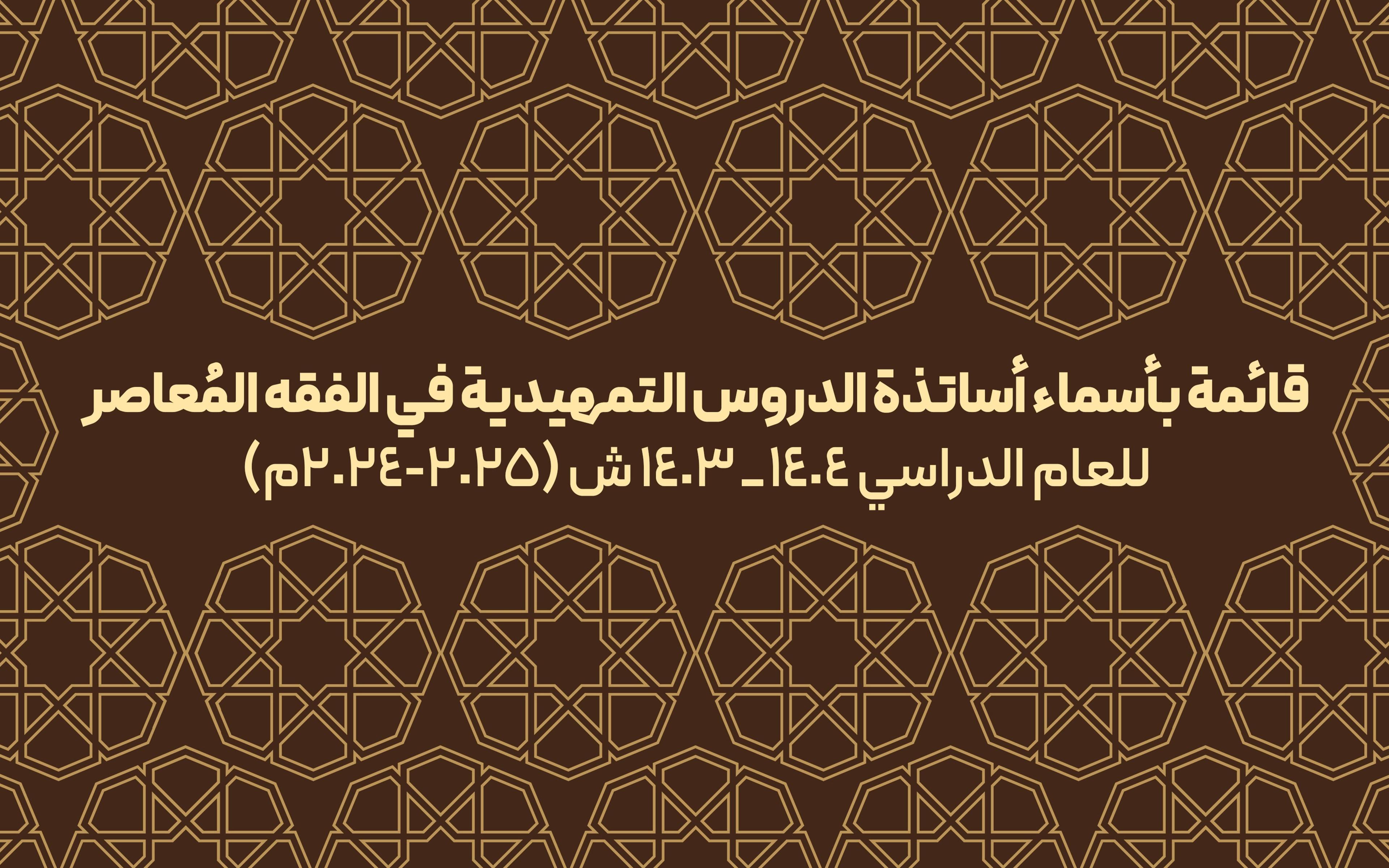 قائمة بأسماء أساتذة الدروس التمهيدية في الفقه المُعاصر