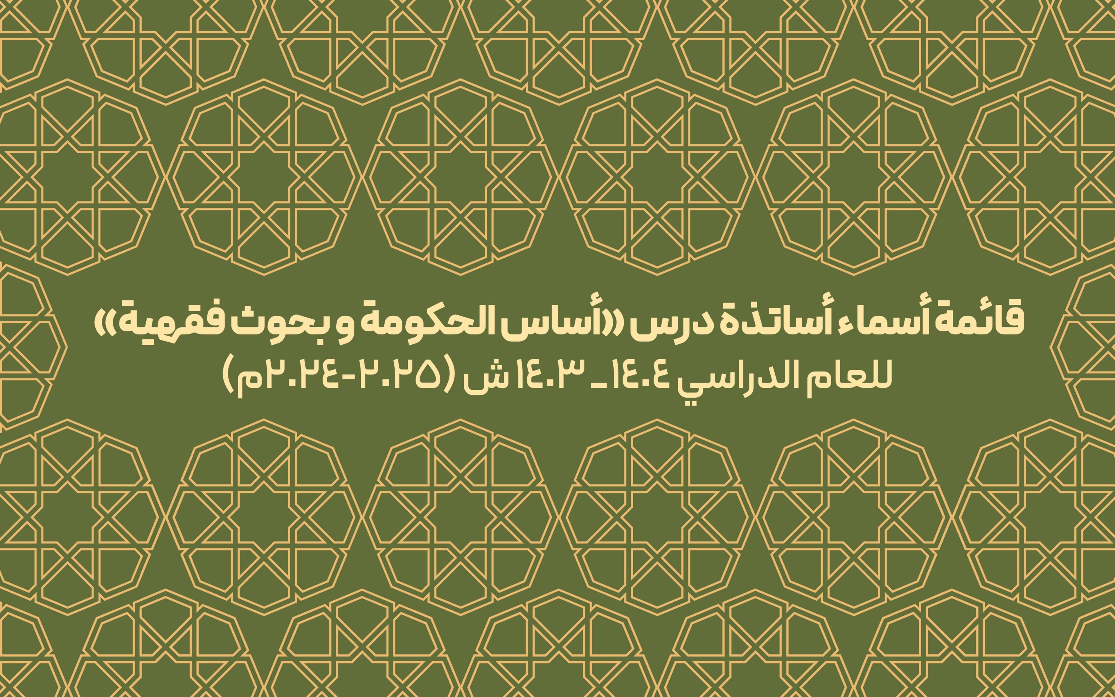 قائمة أسماء أساتذة درس «أساس الحکومة» و«بحوث فقهیة»