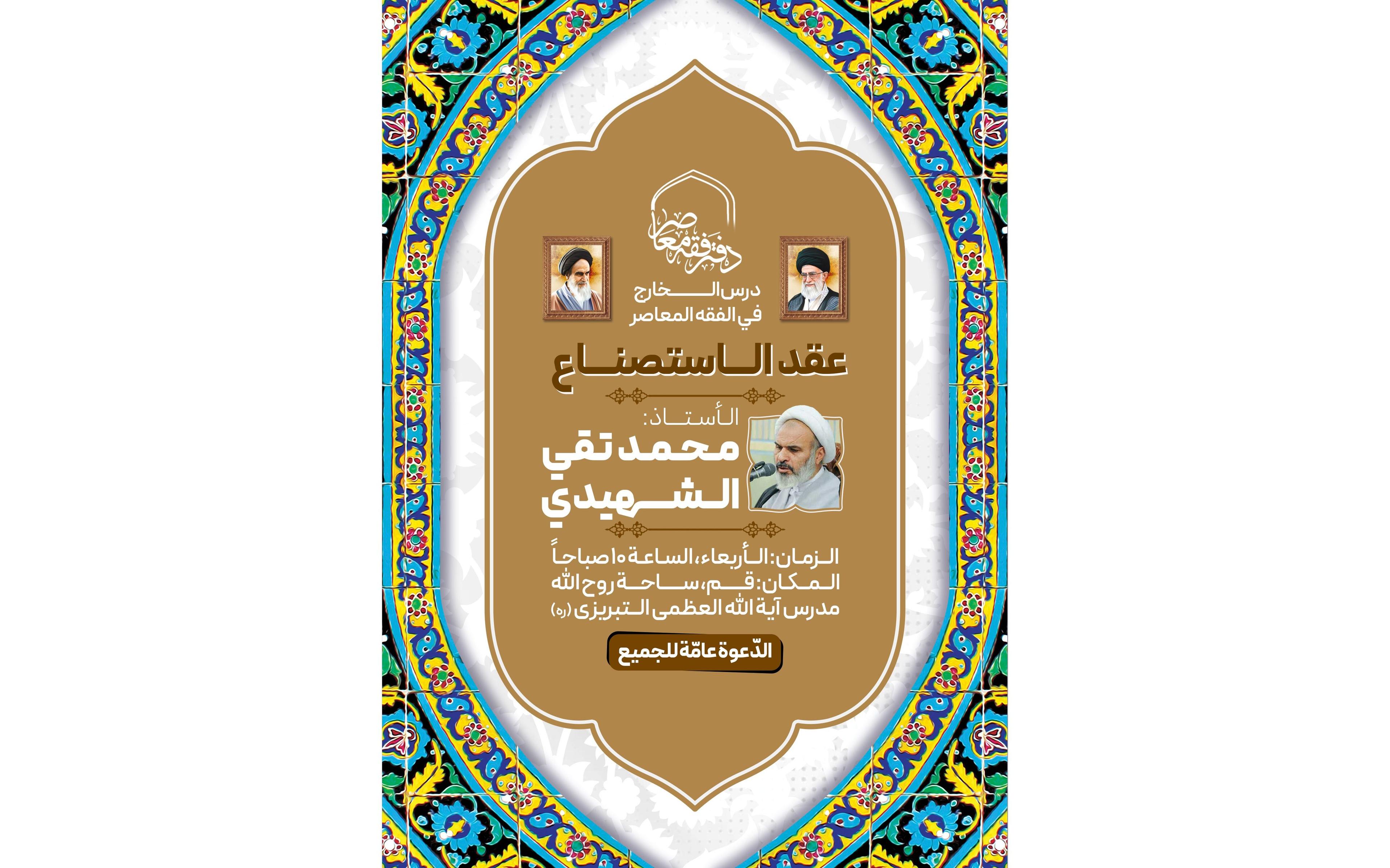 دروس الخارج في الفقه المعاصر