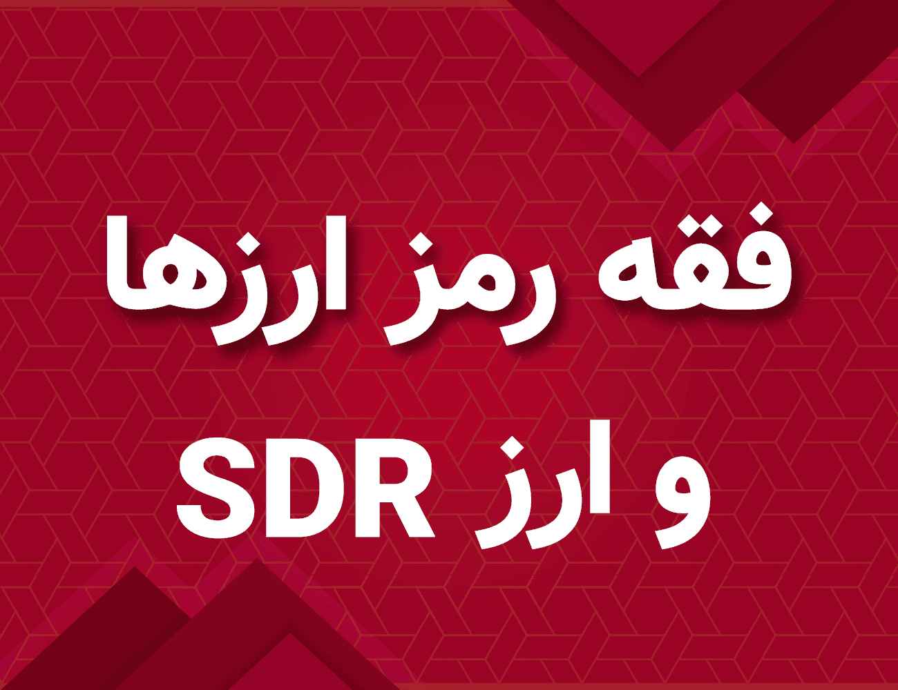 خارج فقه معاصر