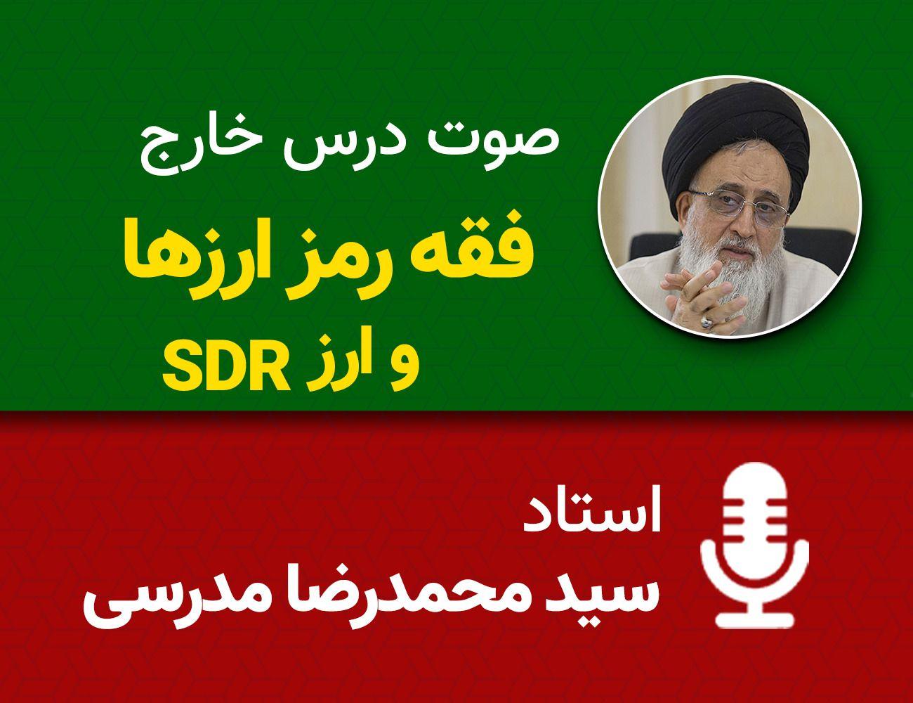 فقه رمز ارزها و ارز اس دی آر 18