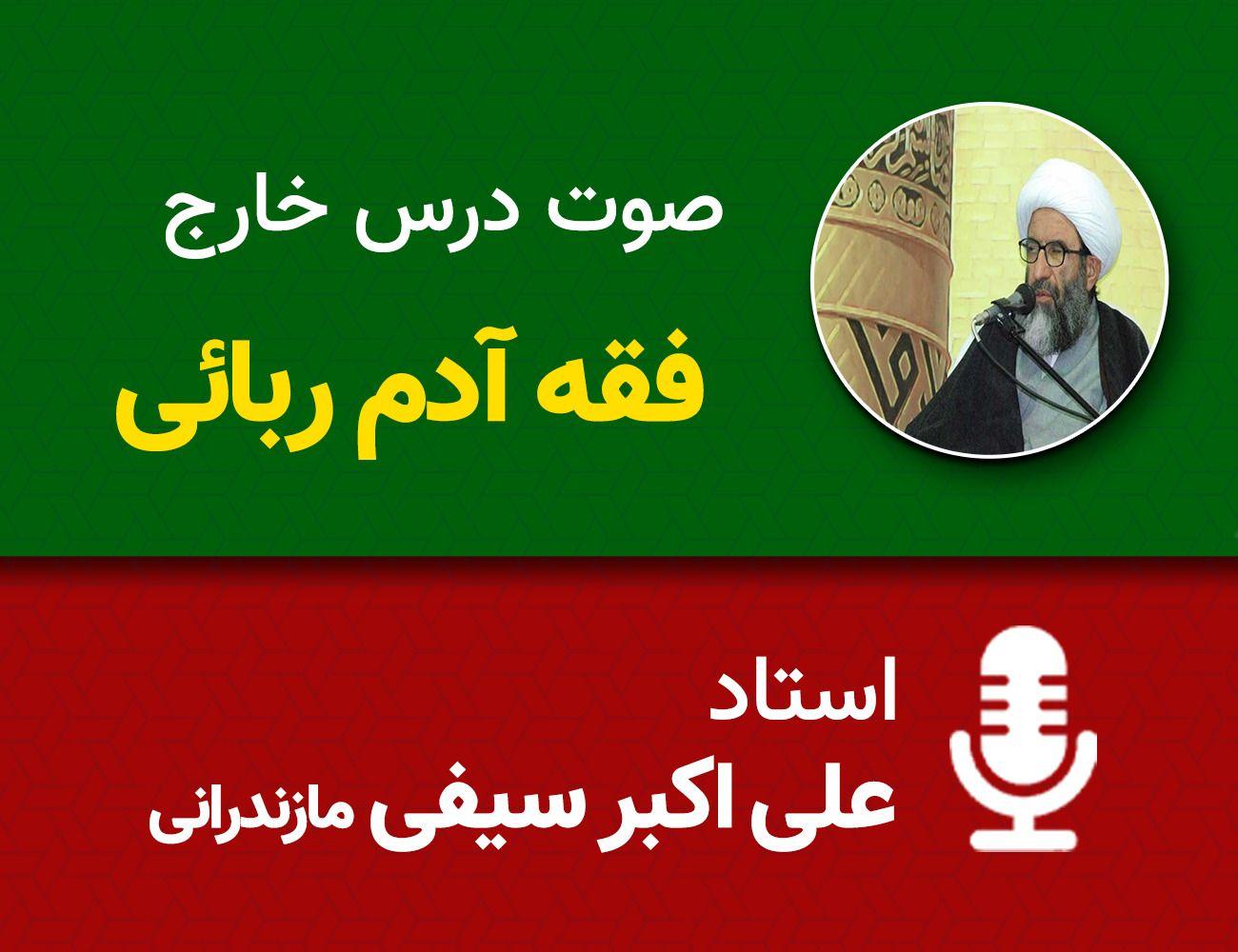 فقه آدم ربائی 7