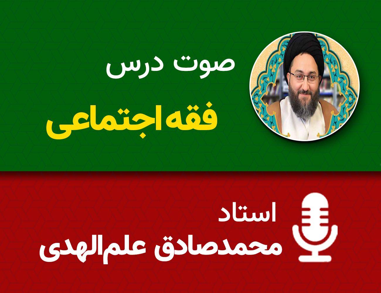 فقه اجتماعی 33