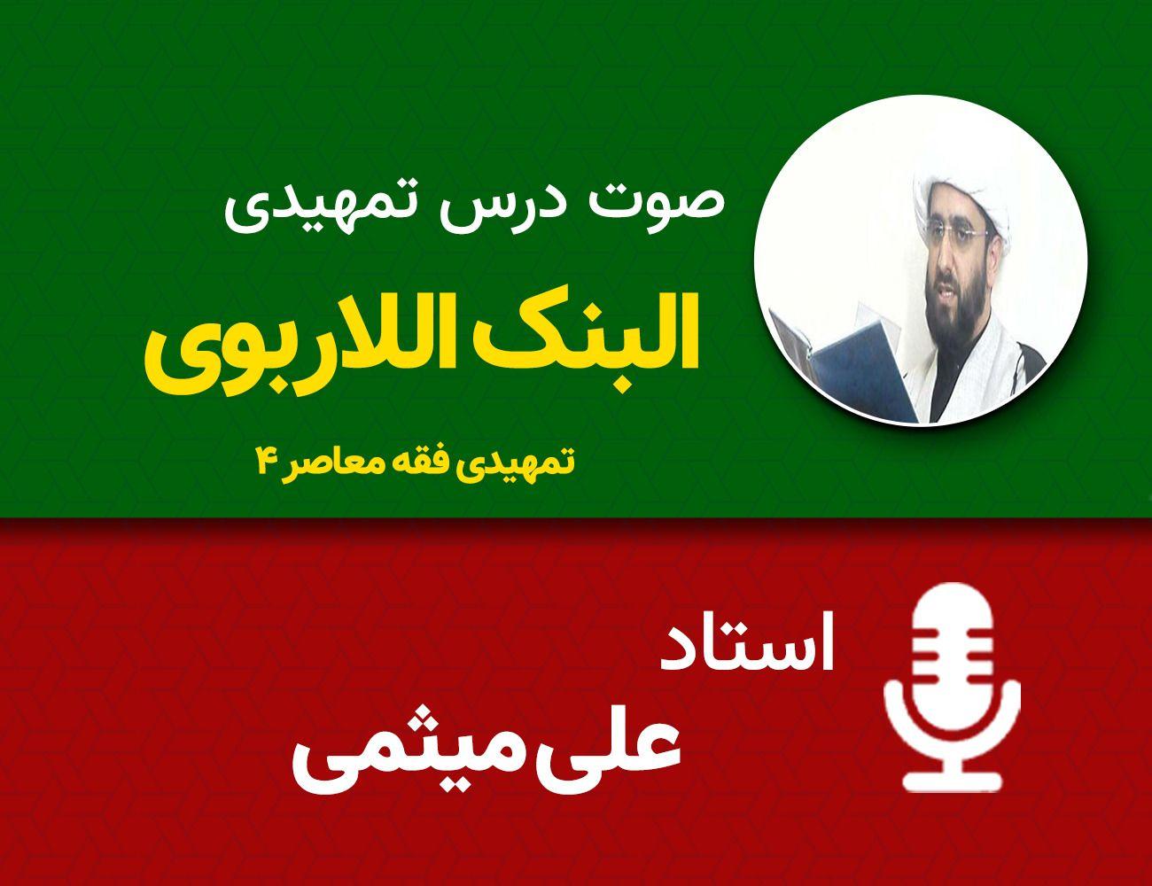 البنک اللاربوی 10