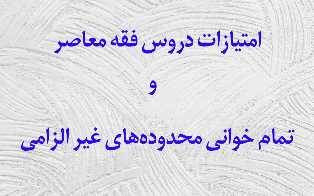 ابلاغ امتیازات دروس فقه معاصر و تمام خوانی