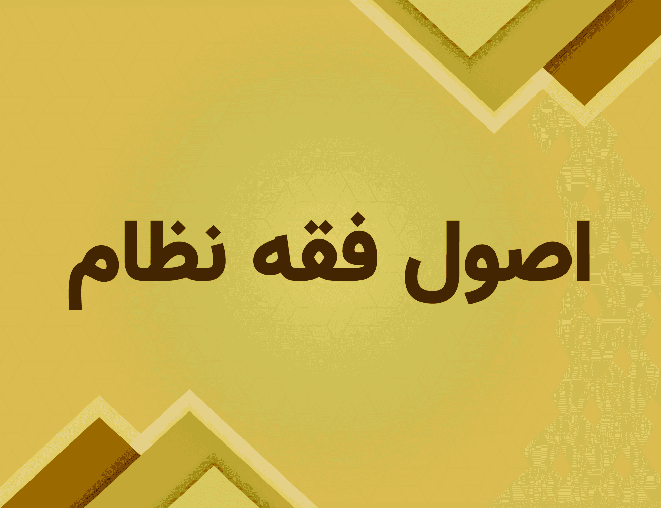 خارج فقه معاصر