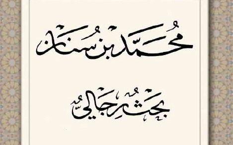 وثاقت «محمد بن سنان»؛ نظر آیت الله شب زنده دار