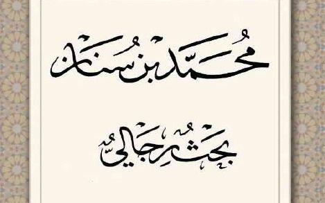 وثاقة «محمد بن سنان»؛ رأي آیة الله شب زنده دار