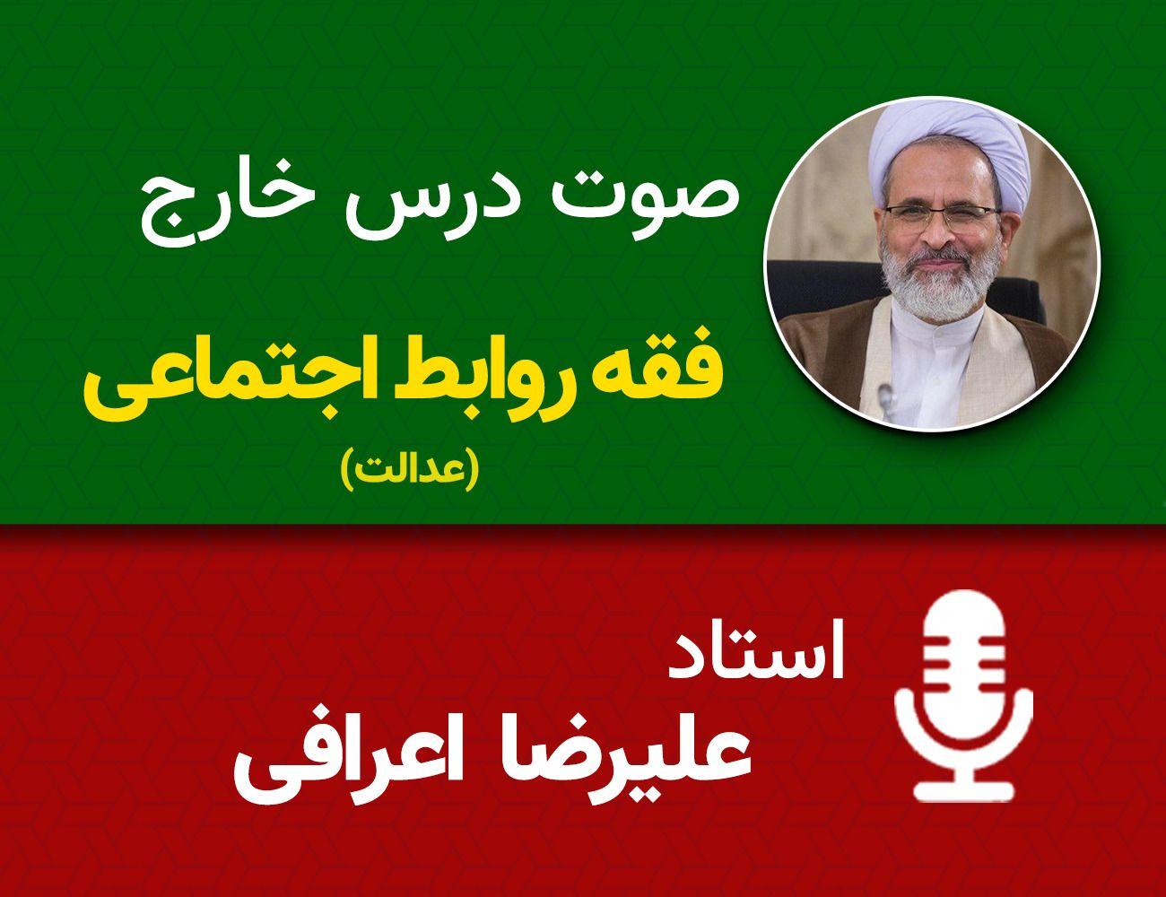 فقه روابط اجتماعی (عدالت) 41