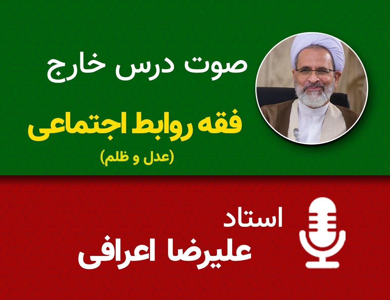 فقه روابط اجتماعی (عدل و ظلم) 35