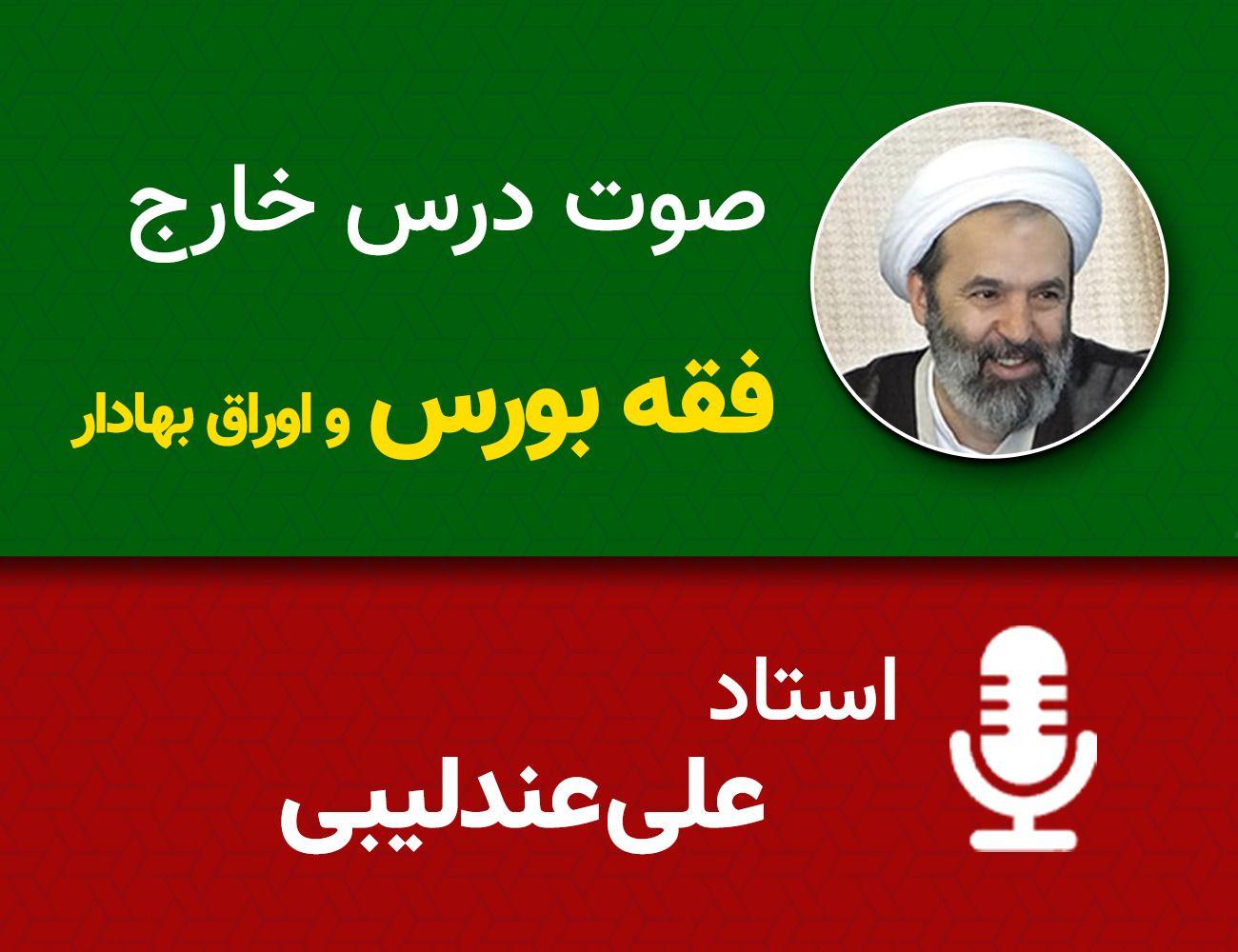 فقه بورس و اوراق بهادار 101