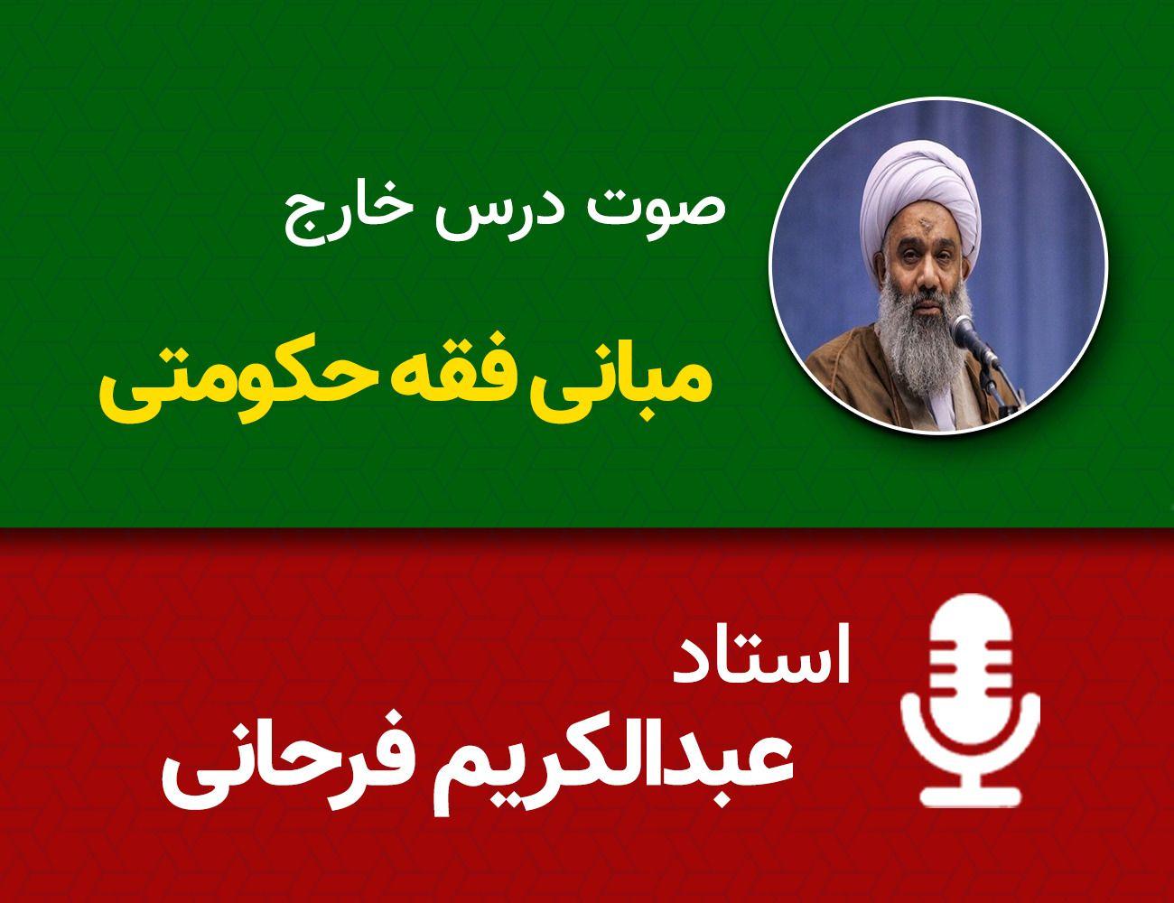 مبانی فقه حکومتی 8