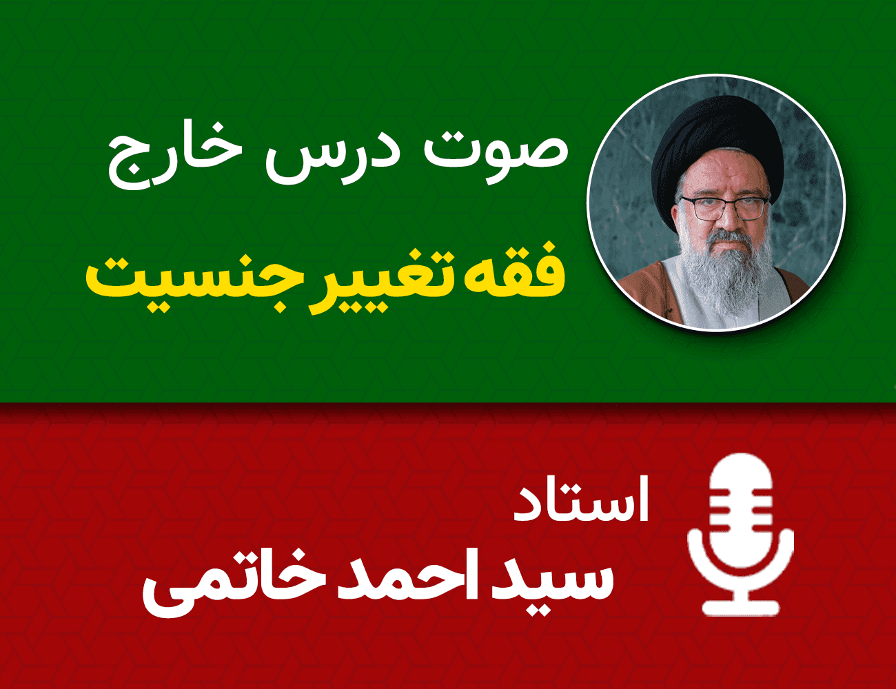 فقه تغییر جنسیت 21