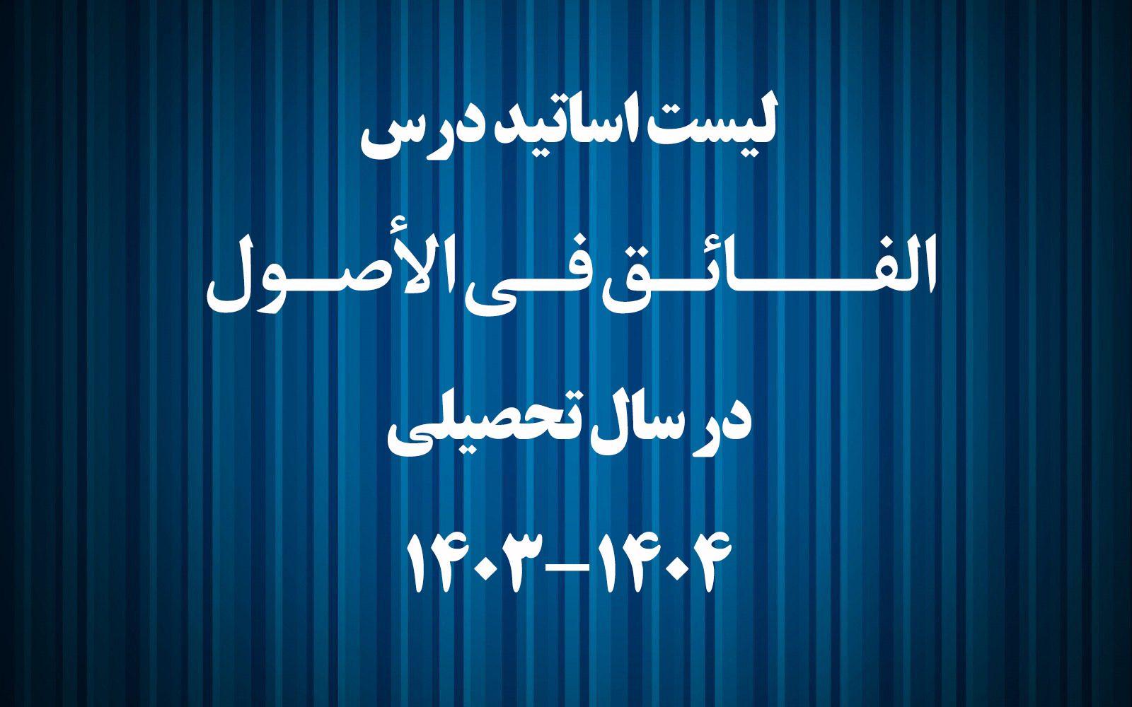 الفائق في الأصول
