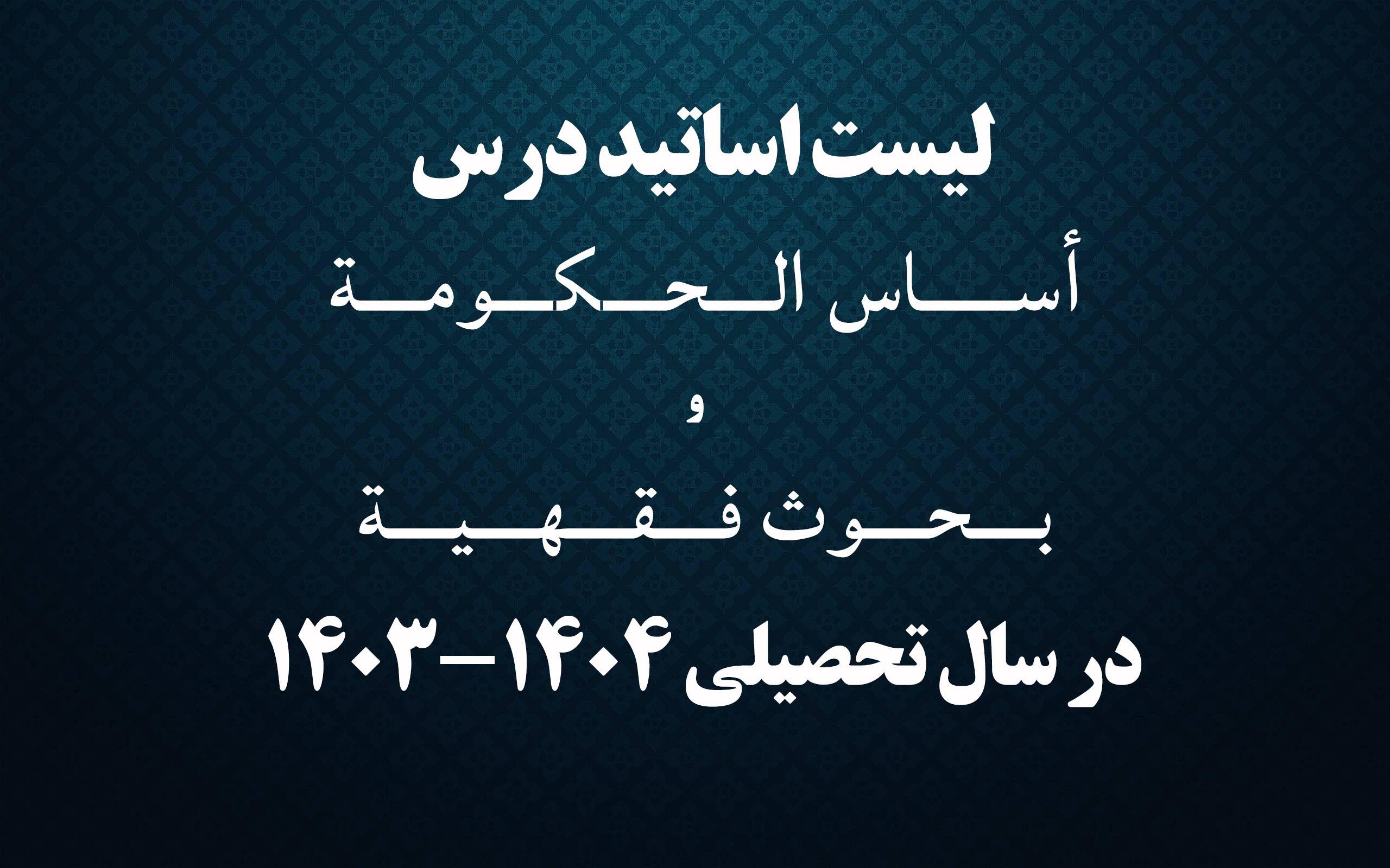 لیست اساتید أساس الحکومة و بحوث فقهیة، سال تحصیلی 1404-1403
