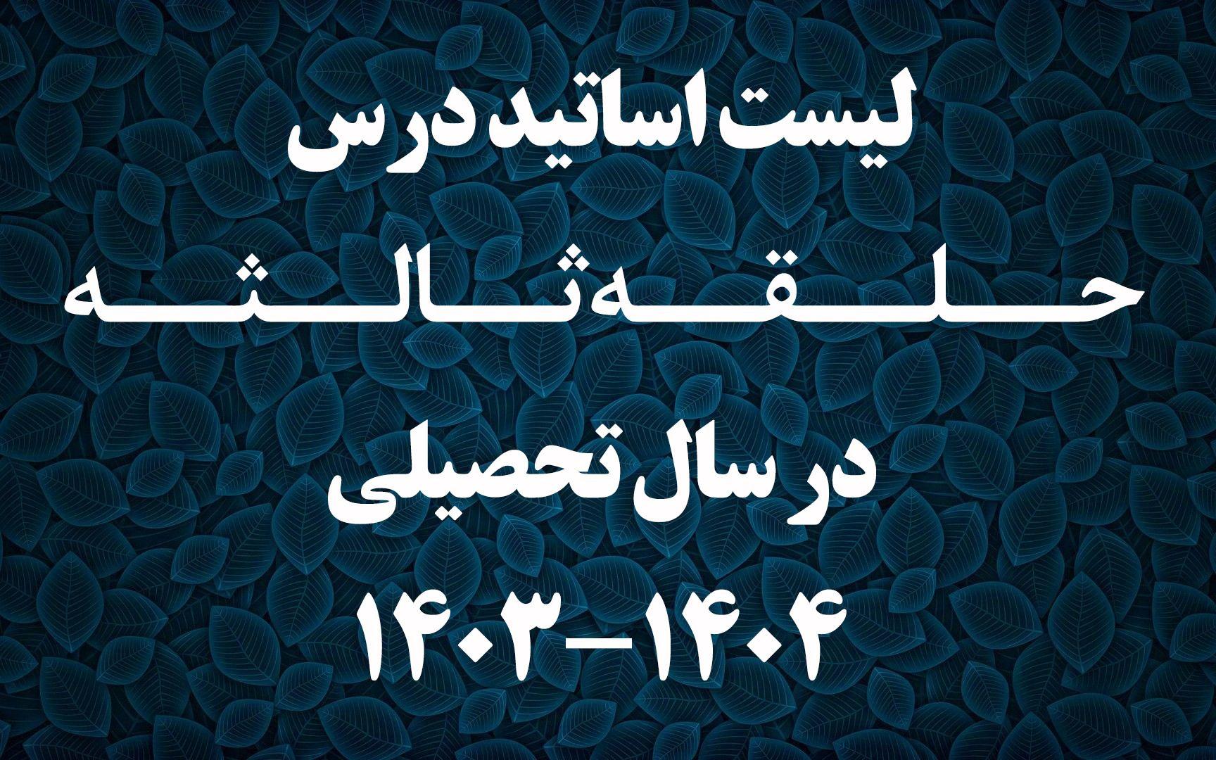 لیست اساتید حلقه ثالثه در سال تحصیلی 1404-1403