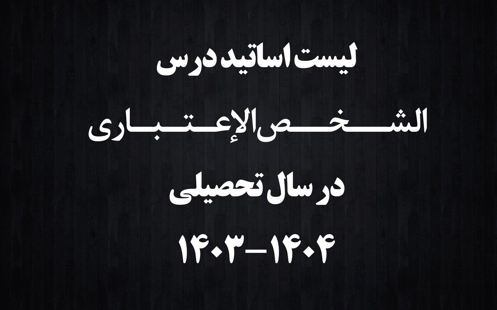 لیست اساتید شخص اعتباری در سال تحصیلی 1404-1403