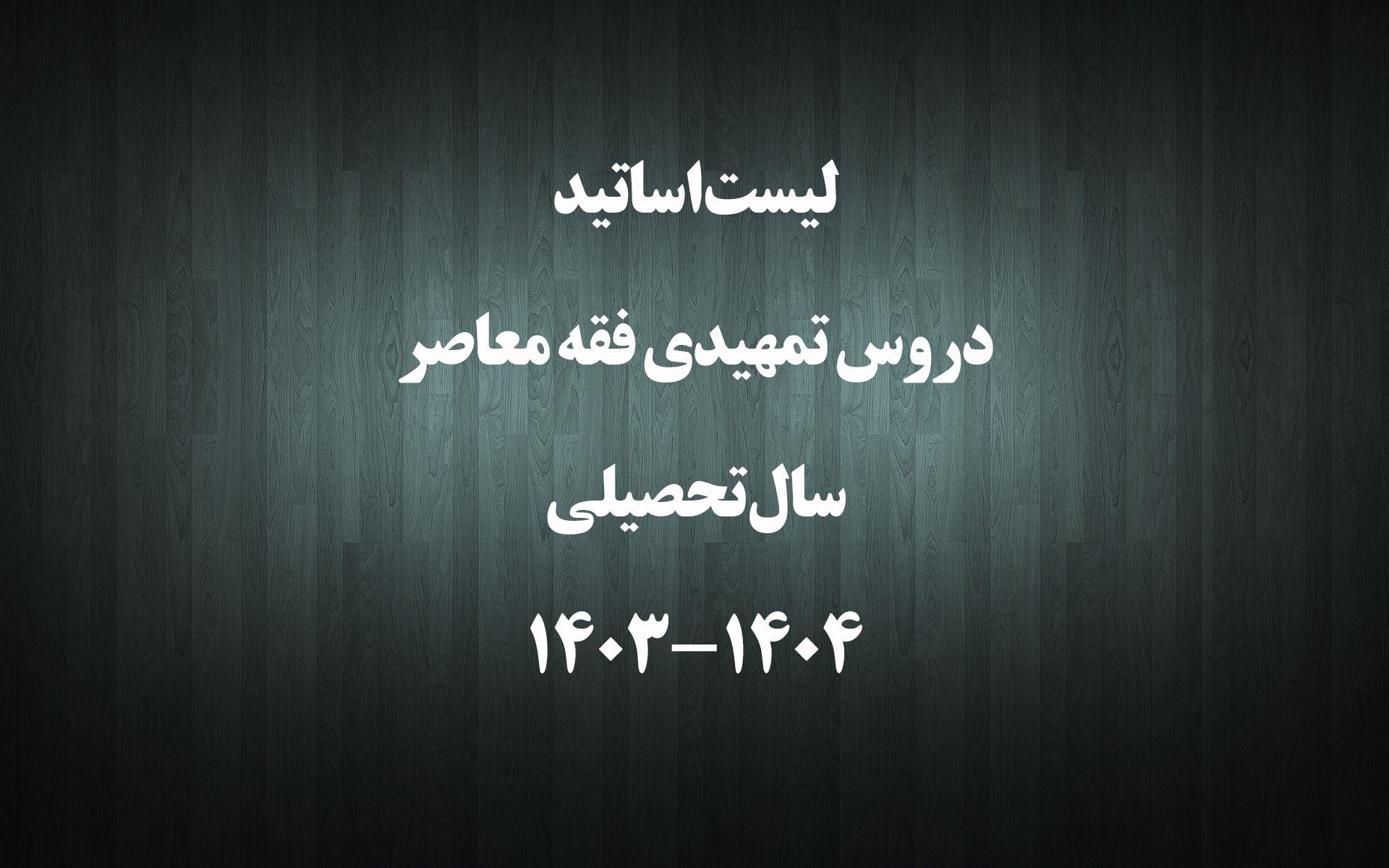 لیست اساتید دروس تمهیدی فقه معاصر در سال تحصیلی 1404-1403