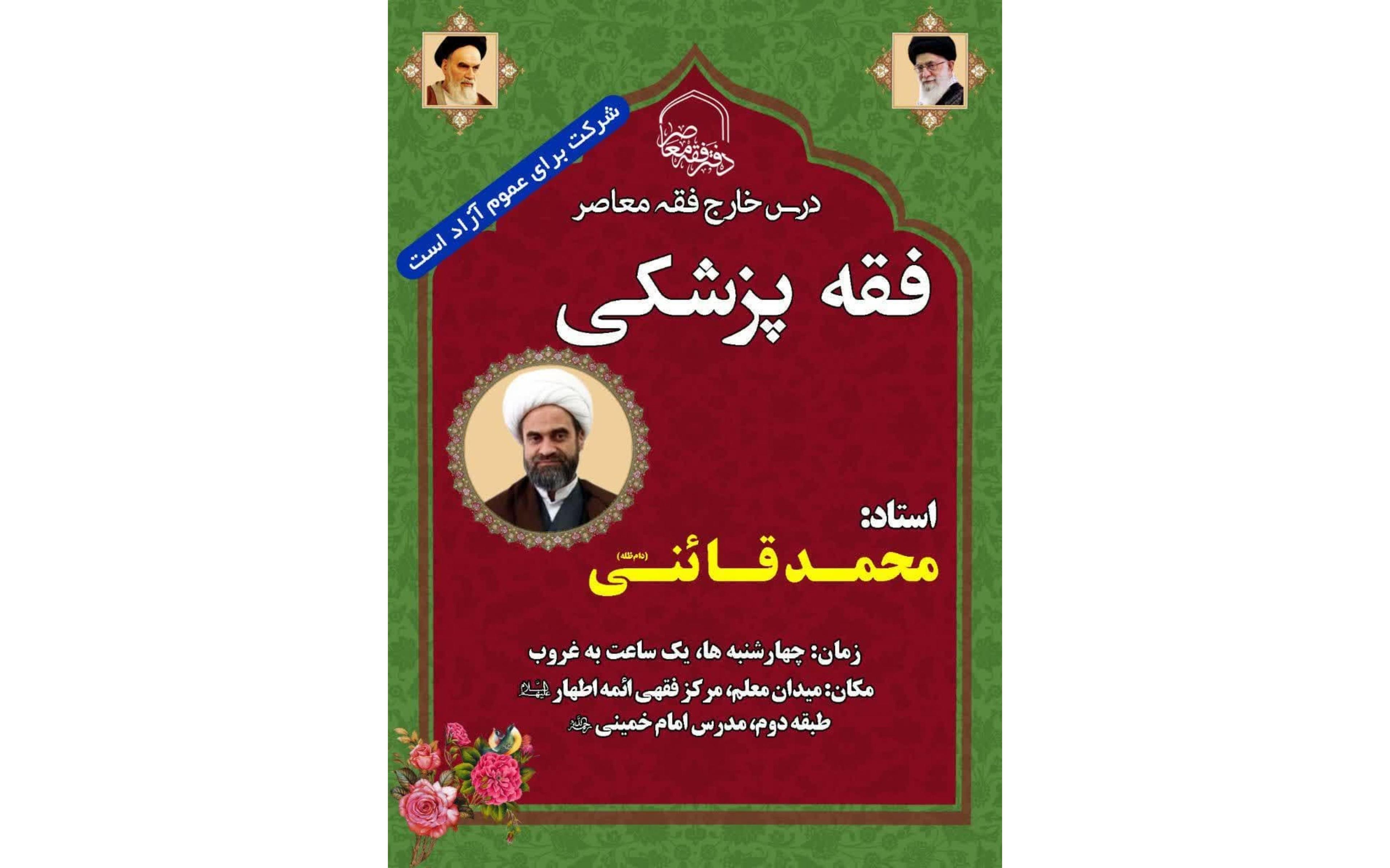 ارائه درس فقه پزشکی توسط استاد محمدی قائنی