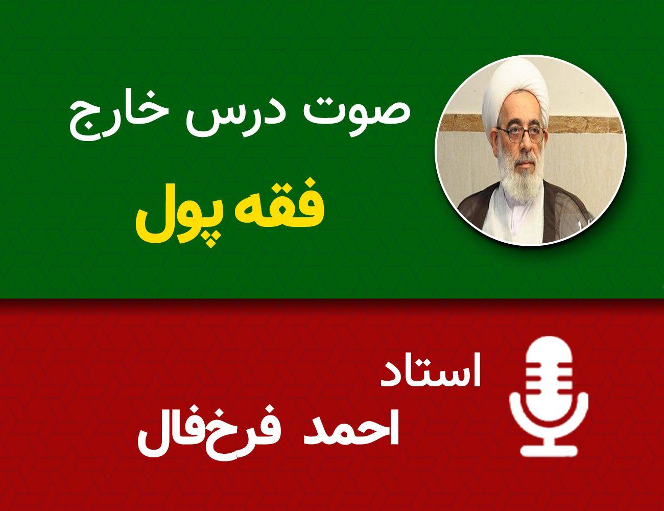 فقه پول 7