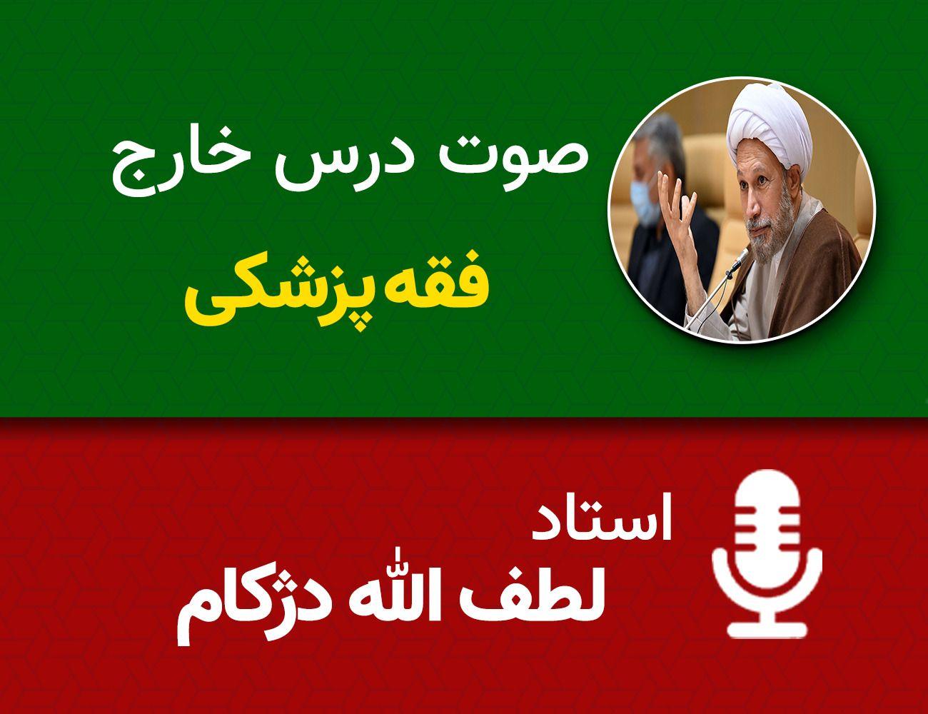 فقه پزشکی 56