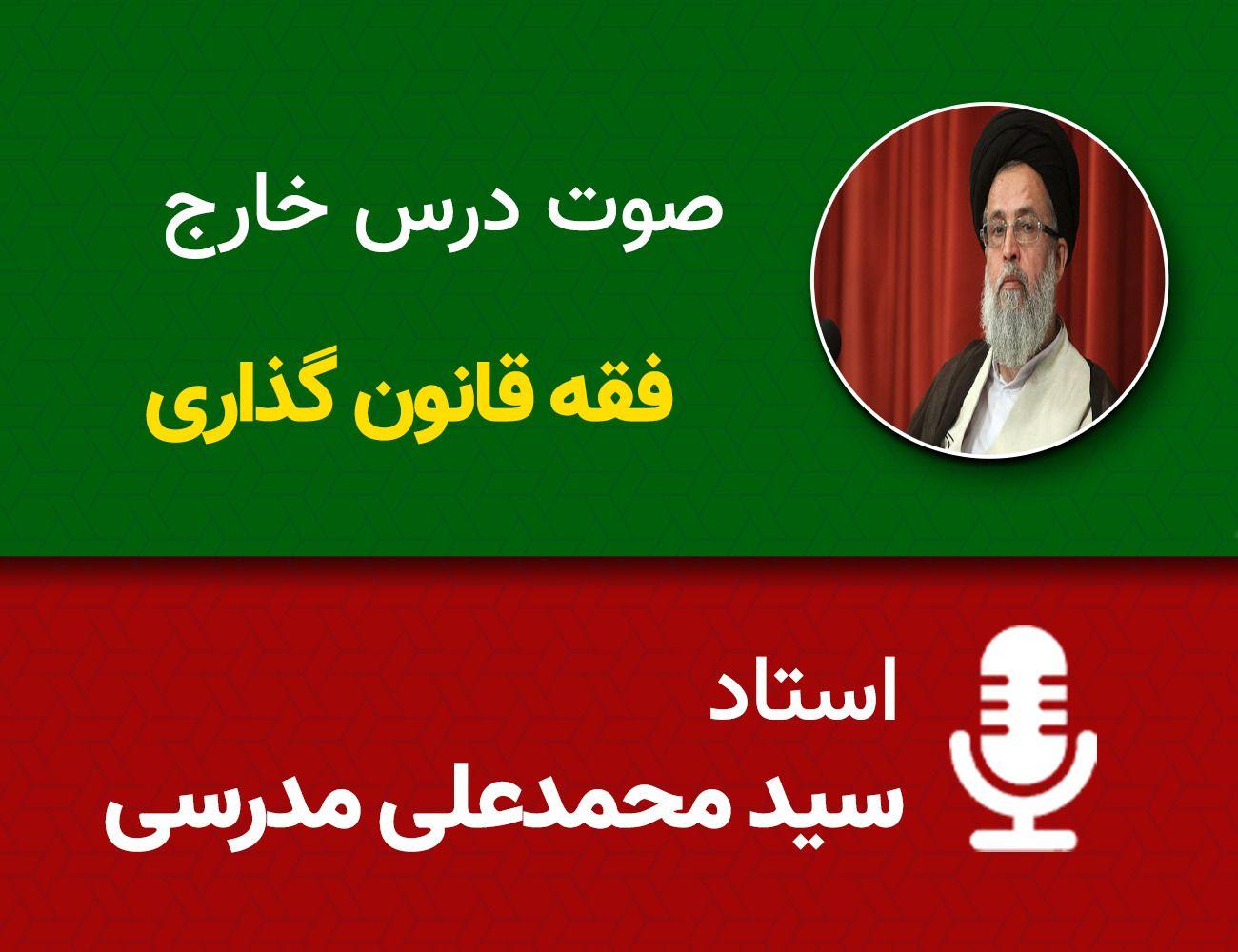 فقه قانون گذاری 12