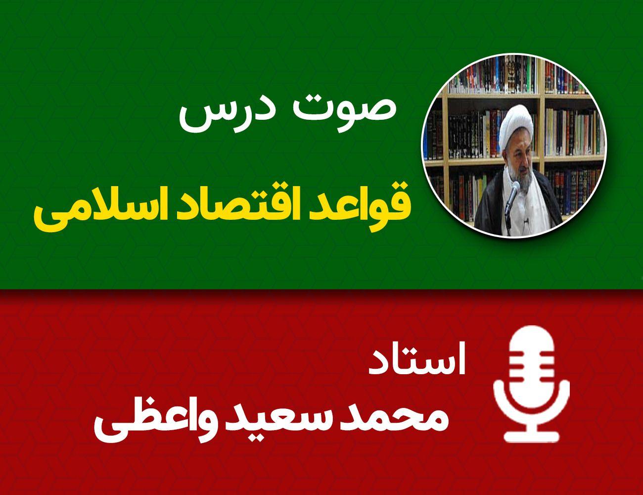 قواعد اقتصاد اسلامی 3