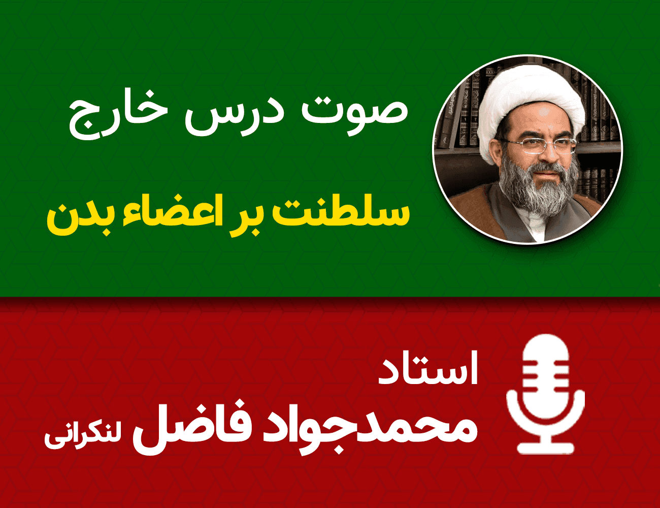 سلطنت بر اعضاء بدن 10