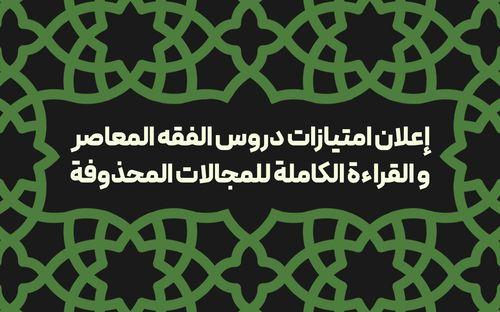 إعلان امتیازات دروس الفقه المعاصر والقراءة الكاملة