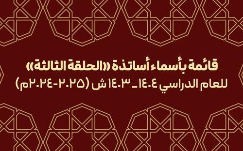 قائمة بأسماء أساتذة الحلقة الثالثة للعام الدراسي(2024-2025م)