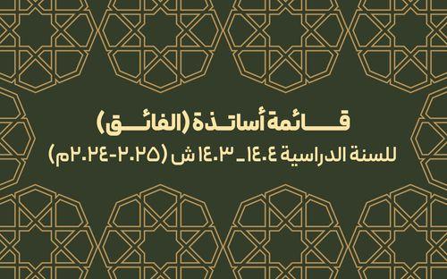 قائمة أساتذة (الفائق) للسنة الدراسية (2024-2025م)