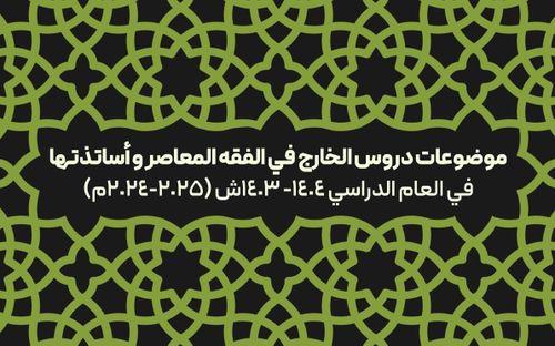 إقامة دروس الخارج في الفقه المعاصر للعام الدراسي(2024-2025م)