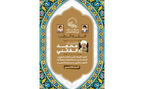 تدريس موضوع فقه الطبّ من قِبَل الأستاذ محمّدي القائني
