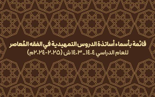 قائمة بأسماء أساتذة الدروس التمهيدية في الفقه المُعاصر