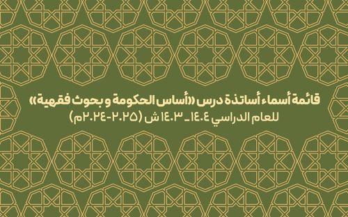 قائمة أسماء أساتذة درس «أساس الحکومة» و«بحوث فقهیة»