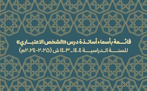 قائمة بأسماء أساتذة درس «الشخص الاعتباري»