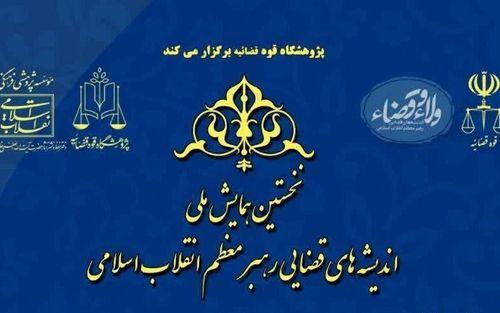 المؤتمر الوطني الأوّل للآراء القضائية لقائد الثورة الإسلامية