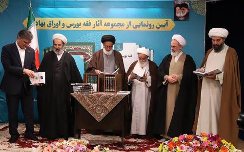 کلیپ: آیین رونمایی از کتاب فقه بورس و اوراق بهادار در یک نگاه