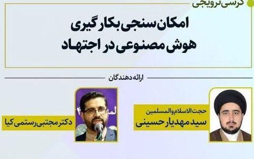 برگزاری کرسی «امکان سنجی بکارگیری هوش مصنوعی در اجتهاد»