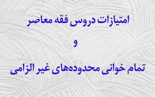 ابلاغ امتیازات دروس فقه معاصر و تمام خوانی