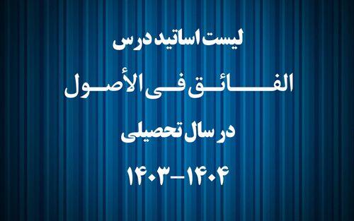 لیست اساتید الفائق در سال تحصیلی 1404-1403