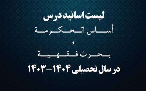 لیست اساتید أساس الحکومة و بحوث فقهیة، سال تحصیلی 1404-1403