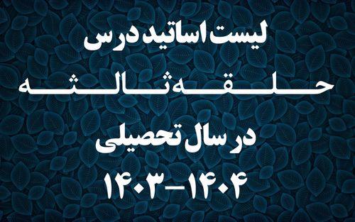 لیست اساتید حلقه ثالثه در سال تحصیلی 1404-1403