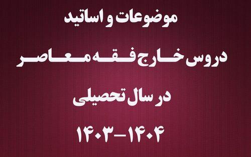 برگزاری دروس خارج فقه معاصر در سال تحصیلی 1404-1403