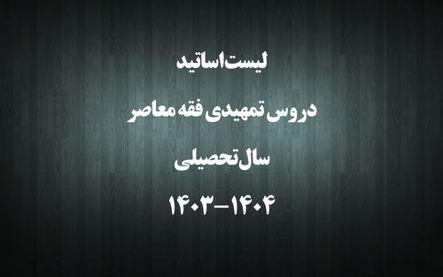 لیست اساتید دروس تمهیدی فقه معاصر در سال تحصیلی 1404-1403