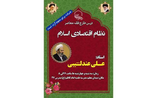 ارائه درس نظام اقتصادی اسلام توسط استاد عندلیبی